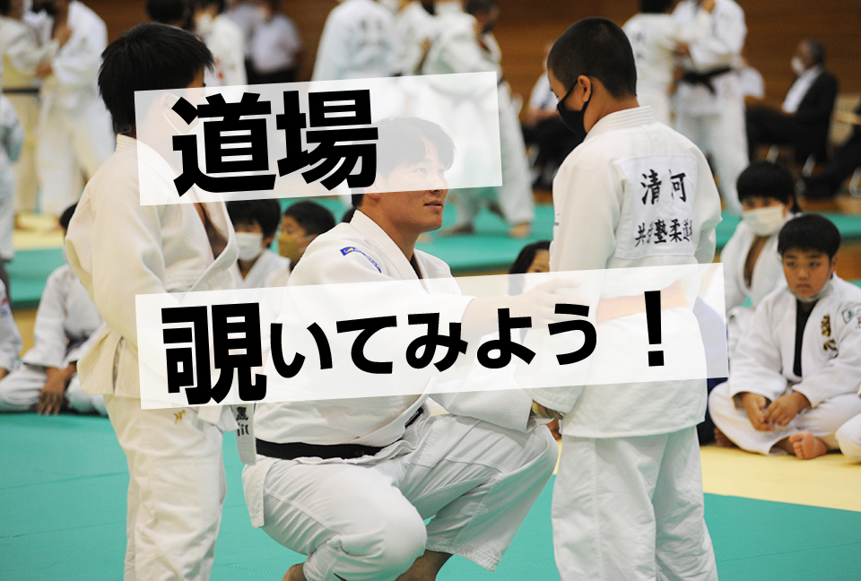 道場の紹介