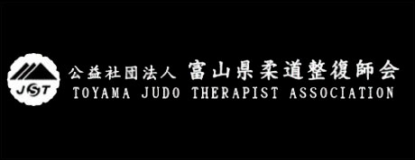 富山県柔道整復師会