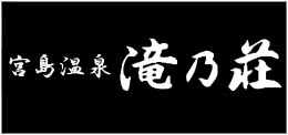滝乃荘