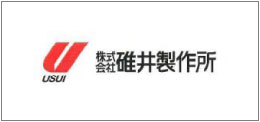 株式会社碓井製作所
